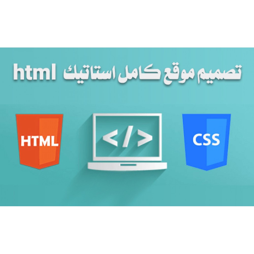 تصميم موقع كامل استاتيك html تصميم موقع كامل استاتيك html