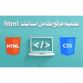 تصميم موقع كامل استاتيك html