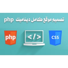 تصميم موقع كامل ديناميك php ريسبونسيف