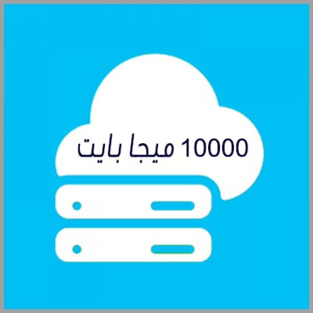 مساحة استضافة 10 جيجا بايت مساحة استضافة 10 جيجا بايت