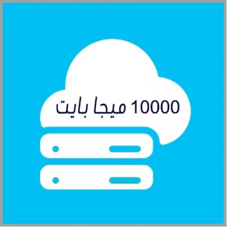 مساحة استضافة 10 جيجا بايت