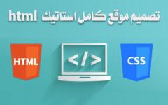 تصميم موقع كامل استاتيك html