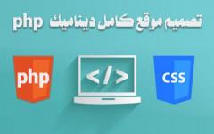 تصميم موقع كامل ديناميك php لغة واحدة