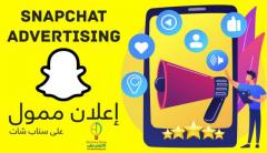 اعلان سناب شات ممول مدته 30 يوم