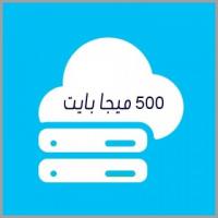 مساحة استضافة 500 ميجا بايت