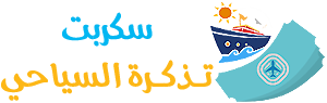 سكربت تذكرة السياحي