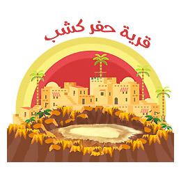 تصميم شعار قرية حفر كشب بالسعودية