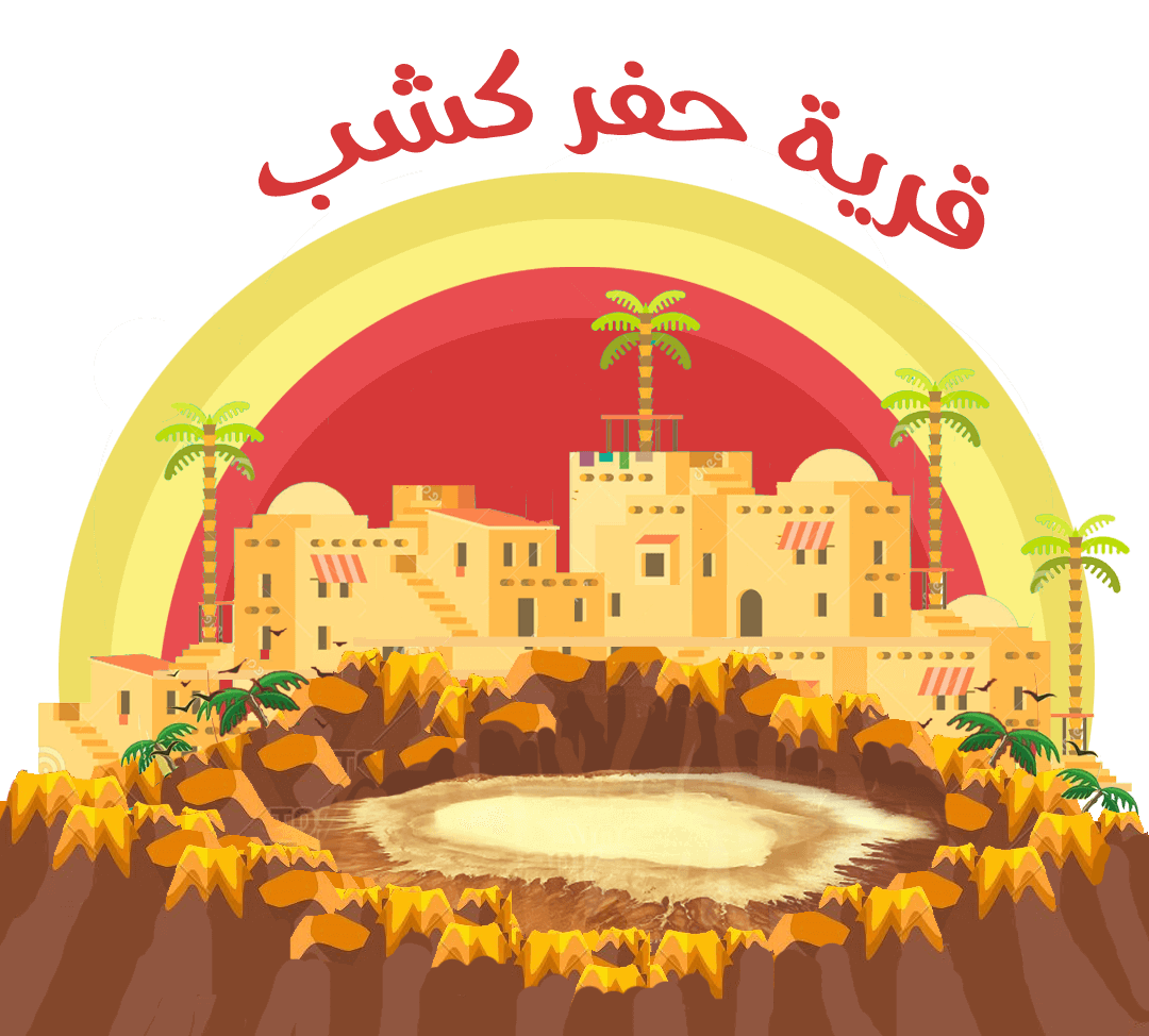 تصميم شعار قرية حفر كشب بالسعودية