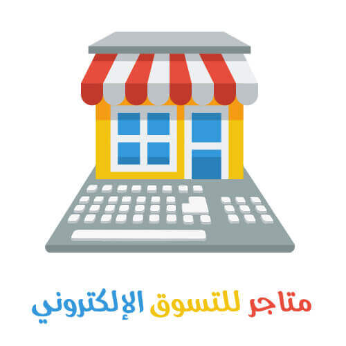 سكربت قالب متاجر للتسوق الالكتروني تصميم موقع سوق متجر الكتروني