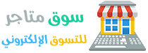 سكربت قالب متاجر للتسوق الالكتروني تصميم موقع سوق متجر الكتروني