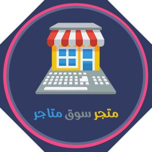 سكربت متجر سوق متاجر للتسوق الالكتروني متجر متعدد البائعين التجار