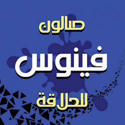 صالون حلاقة فينوس للرجال