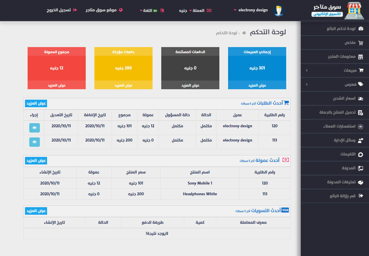 لوحة تحكم البائع التاجر سكربت متجر سوق متاجر للتسوق الالكتروني متجر متعدد البائعين التجار