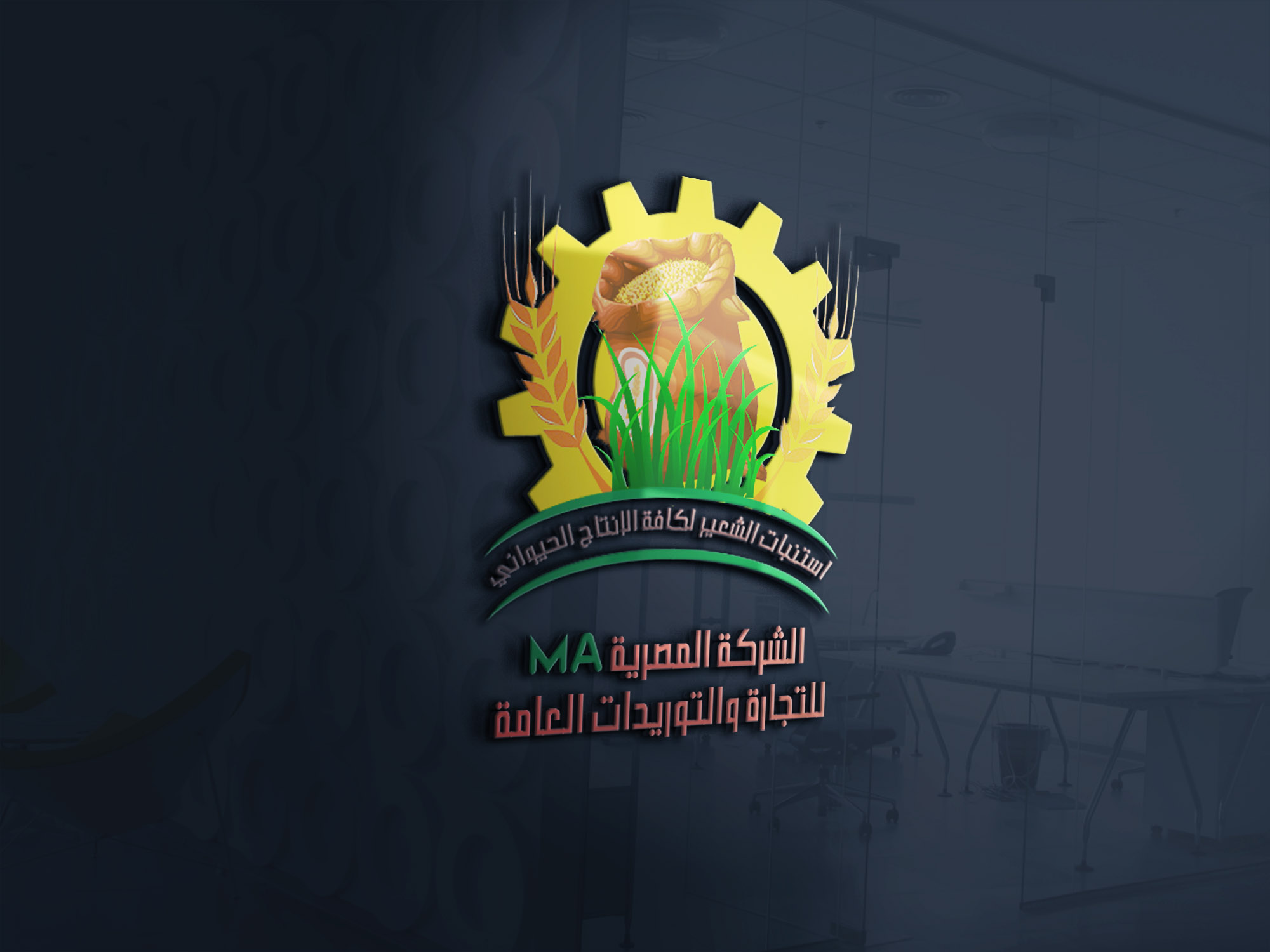 موكاب تصميم شعار الشركة المصرية MA لاستبات الشعير والإنتاج الحيواني 1