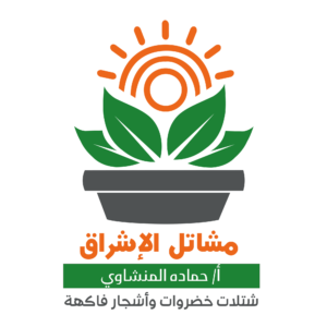 تصميم شعار لوجو مشاتل الإشراق شتلات خضروات وأشجار فاكهة