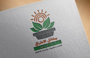 تصميم شعار لوجو مشاتل الإشراق شتلات خضروات وأشجار فاكهة