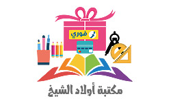 مكتبة قرطاسية أولاد الشيخ