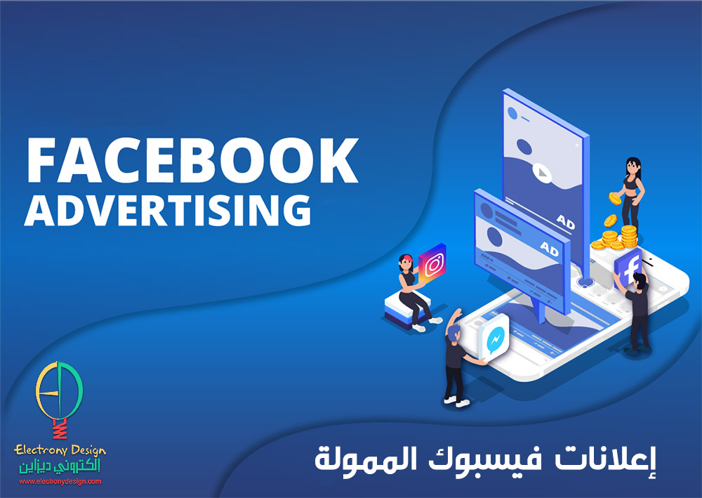 أسعار إعلانات فيس بوك المدفوعة الممولة اعلانات فيس بوك الممولة 2021