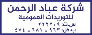 تصميم ختم تجاري شركة عباد الرحمن للتوريدات العمومية