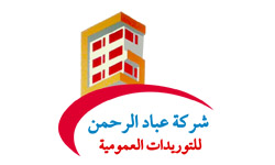 شركة عباد الرحمن للتوريدات العمومية