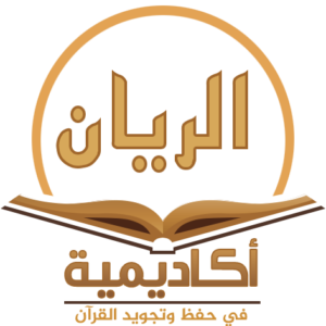 لوجو شعار أكاديمية الريان لتجويد وتحفيظ القرأن
