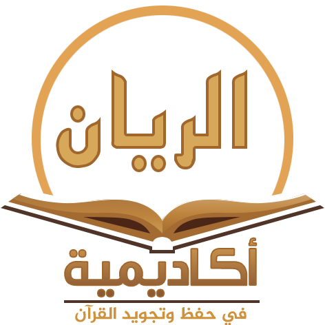 تصميم ختم تجاري أكاديمية الريان لتجويد وتحفيظ القرأن