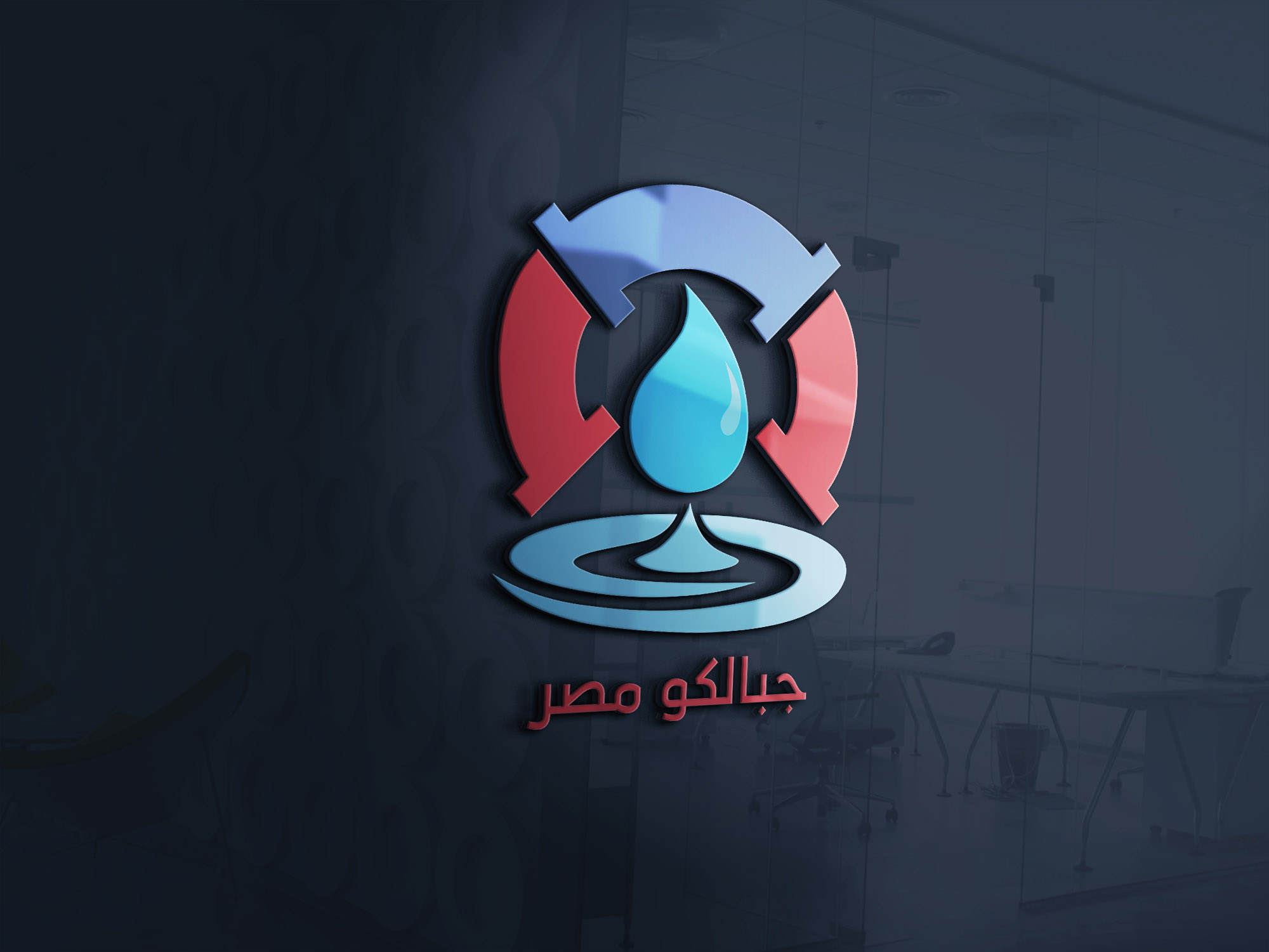 موكاب تصميم شعار لوجو شركة جبالكو مصر للصرف الصحي 1