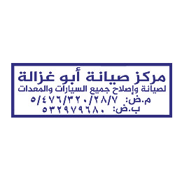 تصميم ختم تجاري مركز صيانة أبو غزالة لصيانة وإصلاح جميع السيارات والمعدات