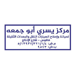تصميم ختم تجاري مركز يسري أبو جمعه لصيانة وإصلاح السيارات النقل والمعدات الثقيلة