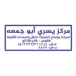 تصميم ختم تجاري مركز يسري أبو جمعه لصيانة وإصلاح السيارات النقل والمعدات الثقيلة