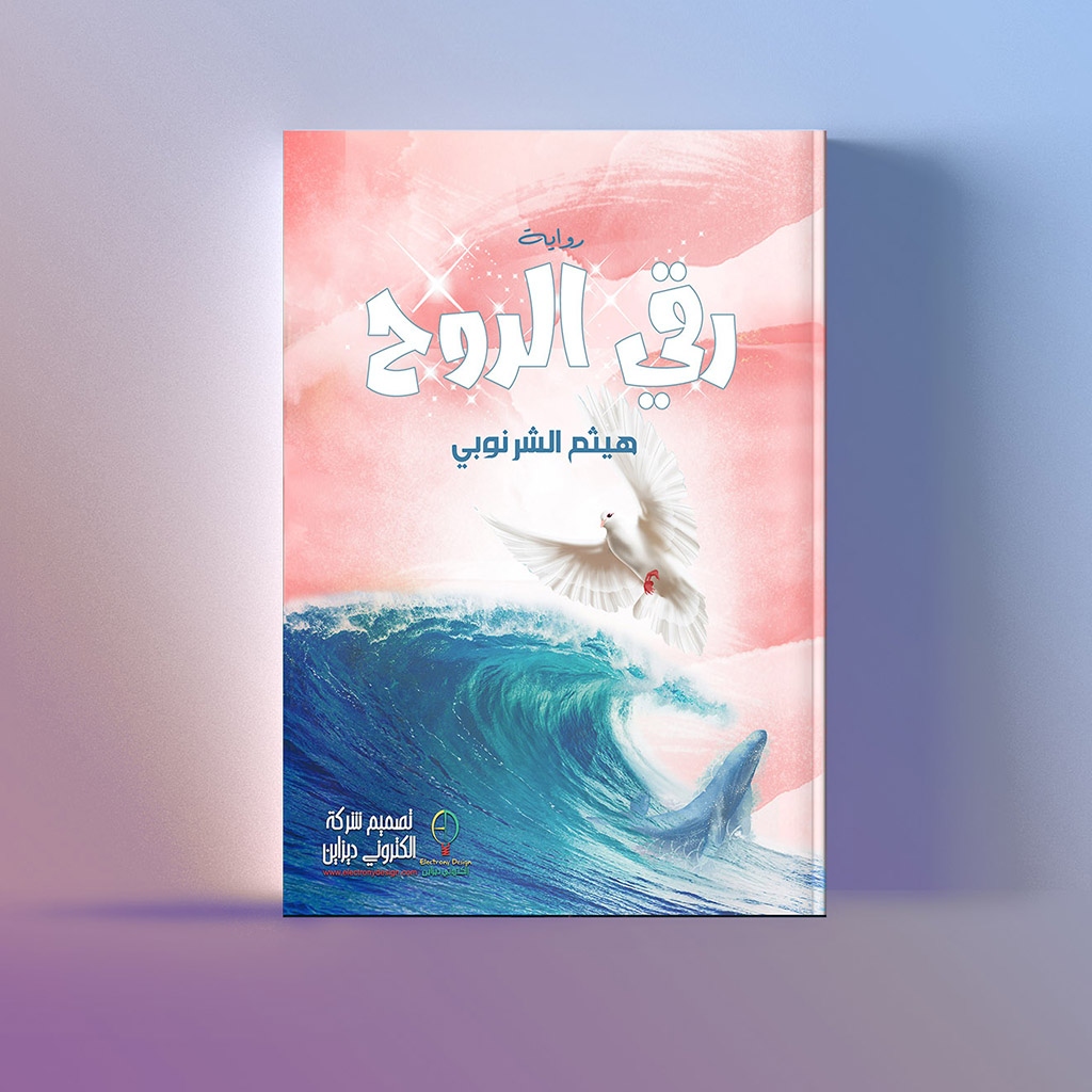 تصميم غلاف كتاب رواية رقي الروح لهيثم الشرنوبي