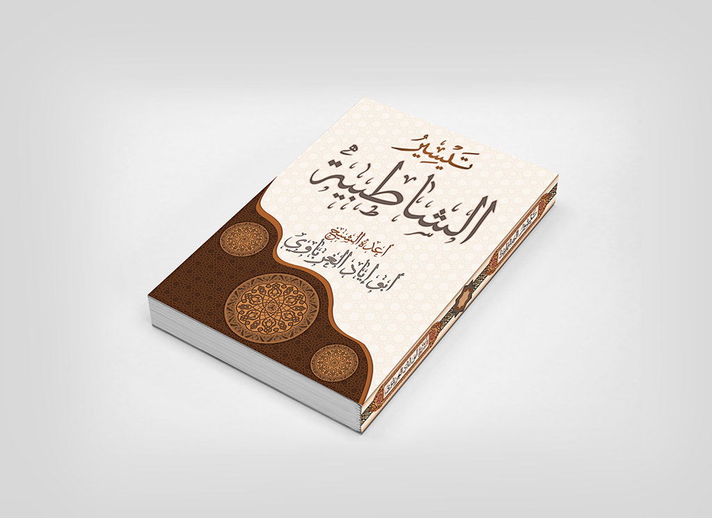 تصميم غلاف كتاب تيسير الشاطبية للشيخ أبو إياد الغرباوي