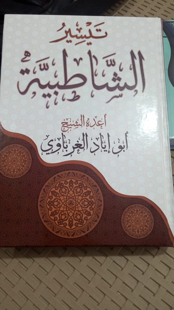 كتاب تيسير الشاطبية للشيخ أبو إياد الغرباوي مطبوع 1
