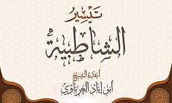 كتاب تيسير الشاطبية للشيخ أبو إياد الغرباوي