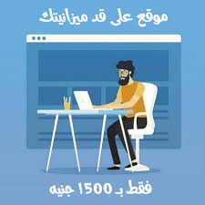 امتلك موقع ويب كامل فقط بـ 1500 جنيه مصري