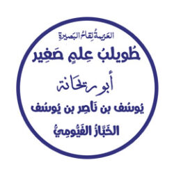 تصميم ختم تجاري الخباز الفيومي أبو ريحانه