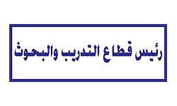 رئيس قطاع التدريب والبحوث بمصنع ألبان