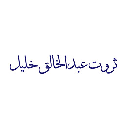 لوجو شعار ثروت عبد الخالق خليل