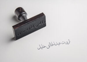 تصميم ختم شخصي ثروت عبد الخالق خليل