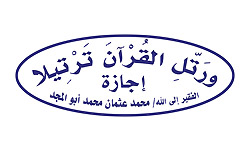 الشيخ محمد عثمان محمد أبو المجد