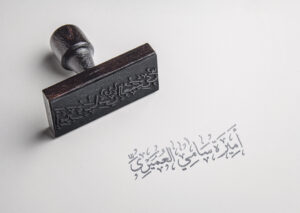 تصميم ختم مخطوطة أميرة سامي العميري
