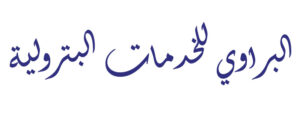 تصميم ختم شركة البراوي للخدمات البترولية