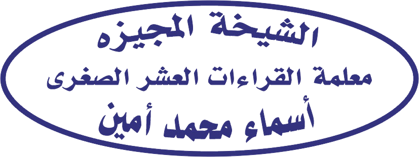 تصميم ختم شخصي الشيخة المجيزة أسماء محمد أمين