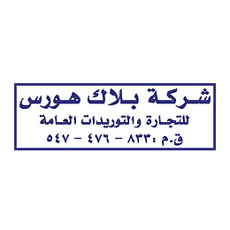 لوجو شعار شركة بلاك هورس للتجارة والتوريدات العامة
