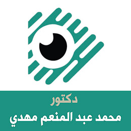 شعار لوجو الدكتور محمد مهدي