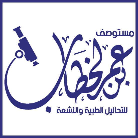 تصميم ختم مستوصف عمر بن الخطاب للتحاليل الطبية والأشعة