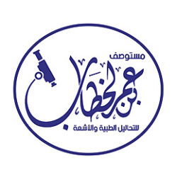 تصميم ختم مستوصف عمر بن الخطاب للتحاليل الطبية والأشعة